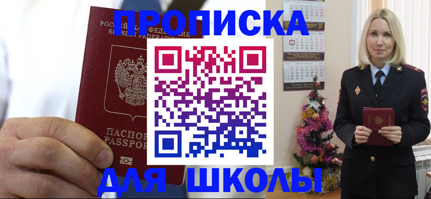 прописка для школы в Боре